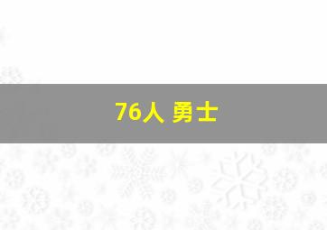 76人 勇士